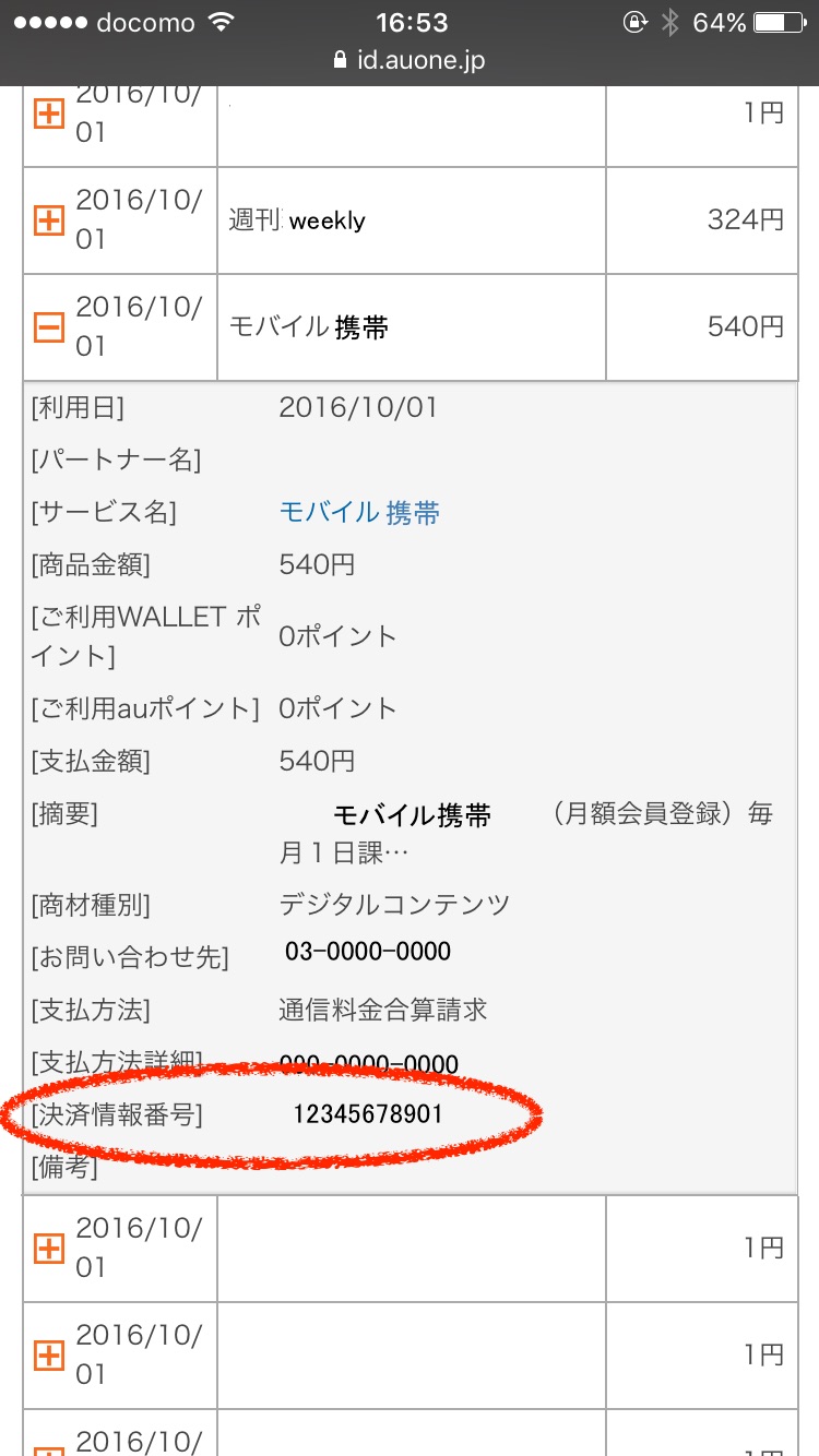 一番わかりやすい 決済番号 Docomo 決済情報番号 Au 注文番号 Softbank の調べ方 Web開発 運用 株式会社マリナックス