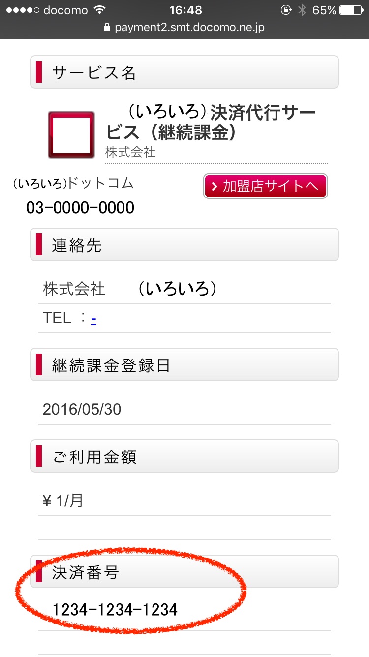 一番わかりやすい 決済番号 Docomo 決済情報番号 Au 注文番号 Softbank の調べ方 Web開発 運用 株式会社マリナックス