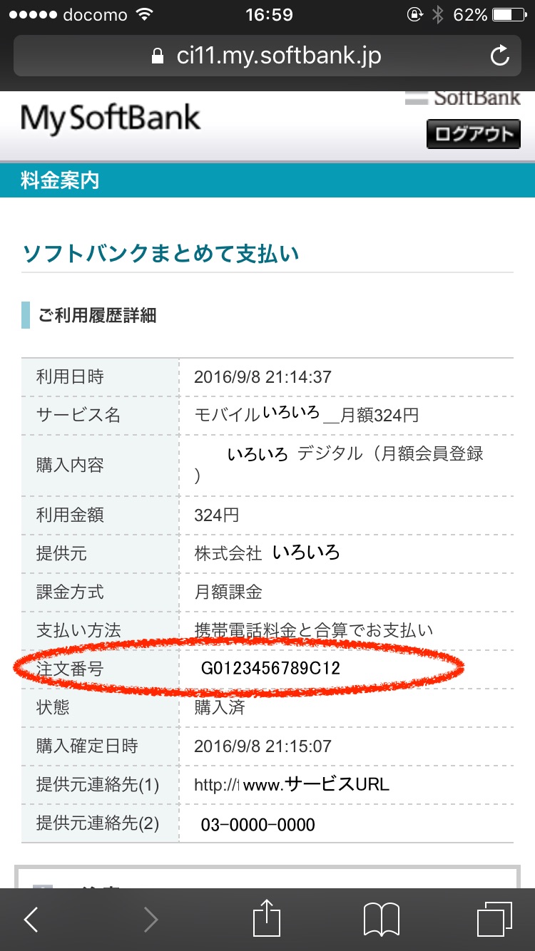 一番わかりやすい 決済番号 Docomo 決済情報番号 Au 注文番号 Softbank の調べ方 Web開発 運用 株式会社マリナックス